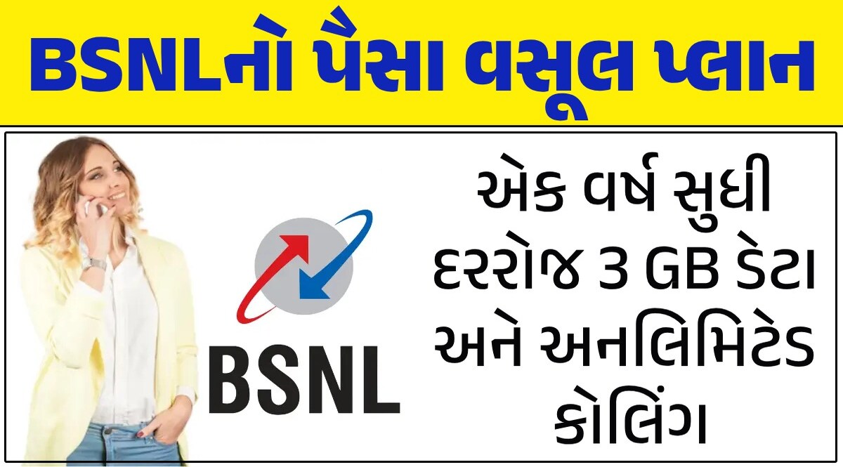 BSNLનો ધાંસૂ પ્લાન, એક વર્ષ રિચાર્જની ચિંતા નહીં; અનલિમિટેડ કોલિંગ અને રોજ 3 GB ડેટા ફ્રી BSNLનો ધાંસૂ પ્લાન