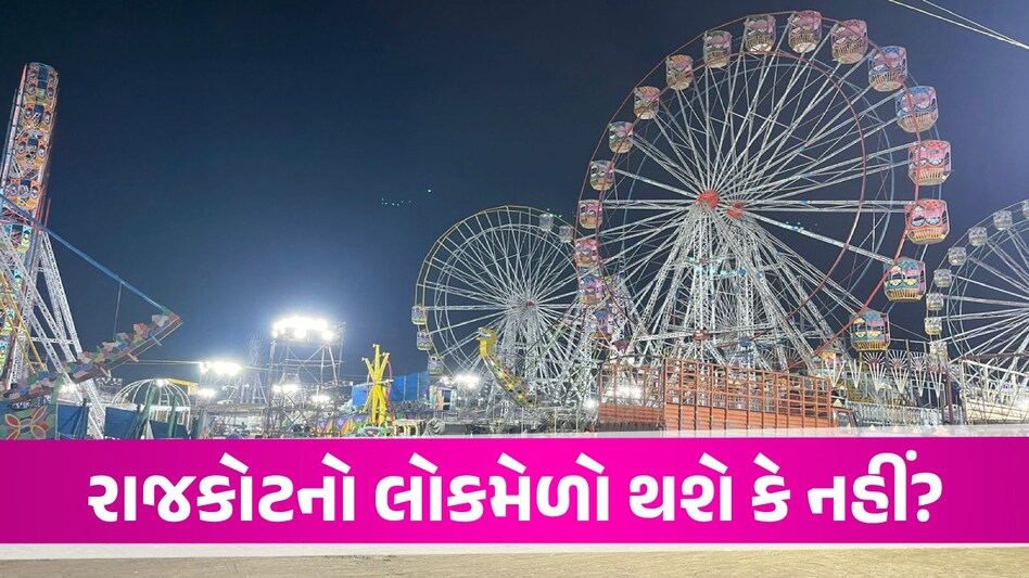 રાજકોટનો લોકમેળો શરૂ થયા પહેલા જ ચકડોળે ચડયો, હાઇકોર્ટે સંભળાવ્યો મહત્વનો ચુકાદો Rajkot News