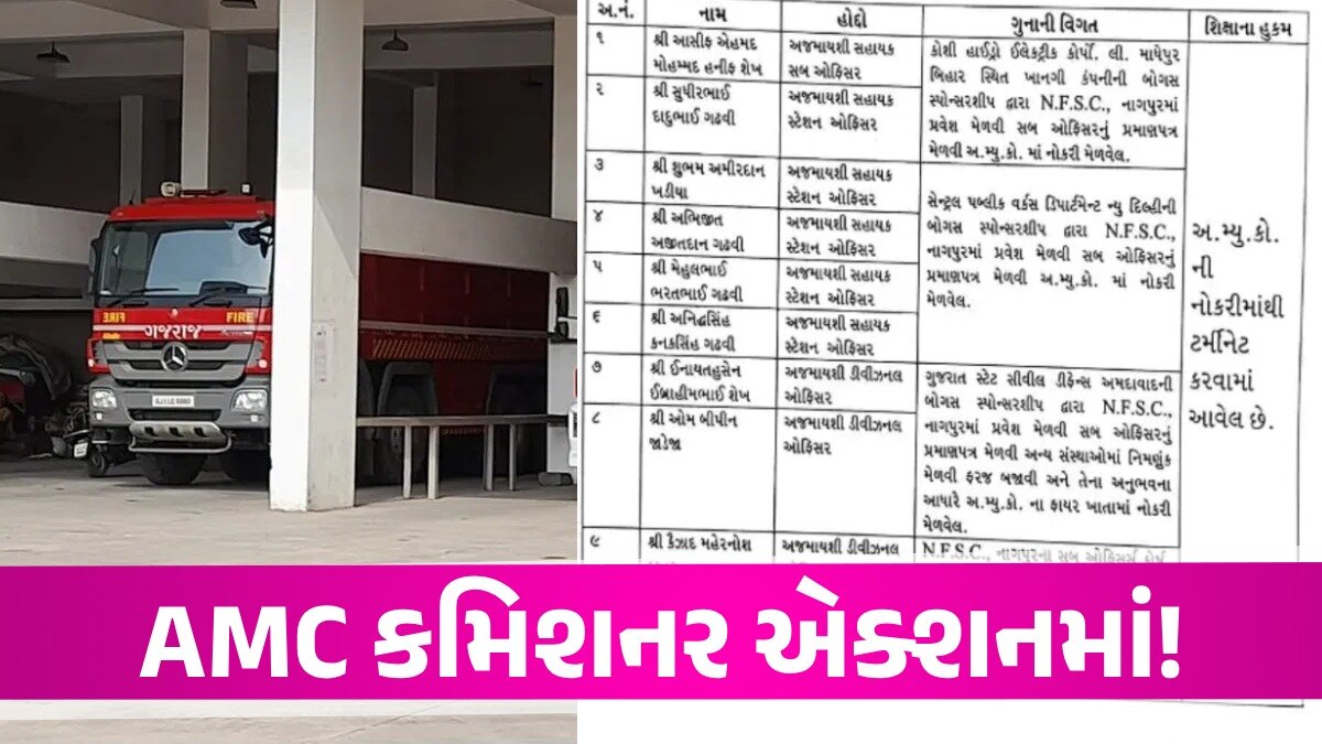નકલી ડિગ્રીવાળા 9 ફાયર અધિકારીઓ સસ્પેન્ડ, અમદાવાદ મનપામાં મોટી ગડબડનો પર્દાફાશ Ahmedabad