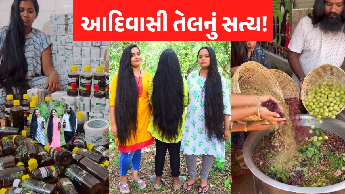 Adivasi Hair Oil: આદિવાસી હેર ઓઈલ શા માટે થયું આટલું ફેમસ? ડૉક્ટર્સે જણાવ્યું આ તેલનું સત્ય આદિવાસી હેર ઓઈલનું સત્ય