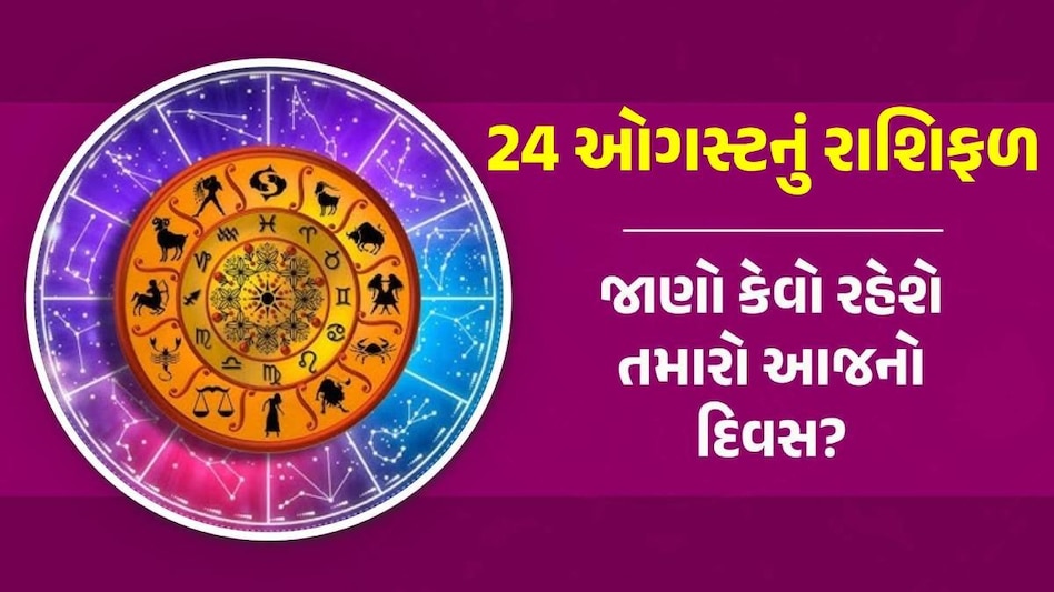 24 August Rashifal: આજે રવિ યોગનો શુભ સંયોગ, મકર સહિત આ 5 રાશિઓ પર રહેશે શનિદેવની કૃપા Rashifal