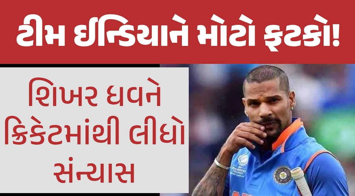 શિખર ધવને આ કારણે અચાનક ક્રિકેટમાંથી લીધો સંન્યાસ, કહી દીધી દિલની વાત; ફેન્સ થયા ભાવુક શિખર ધવને ક્રિકેટમાંથી લીધો સંન્યાસ