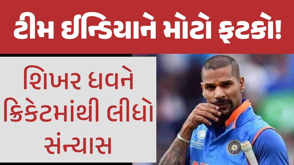 શિખર ધવને આ કારણે અચાનક ક્રિકેટમાંથી લીધો સંન્યાસ, કહી દીધી દિલની વાત; ફેન્સ થયા ભાવુક શિખર ધવને ક્રિકેટમાંથી લીધો સંન્યાસ