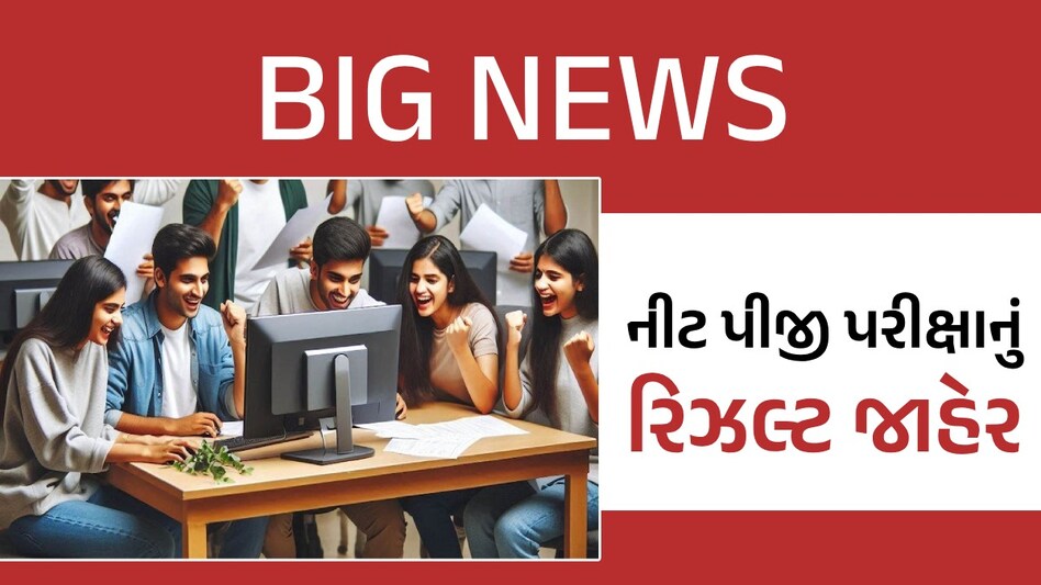 NEET PG Result 2024 Declared : નીટ પીજી 2024નું પરિણામ જાહેર, જાણો કેટલું રહેશે કટ ઓફ નીટ પીજી 2024નું પરિણામ જાહેર