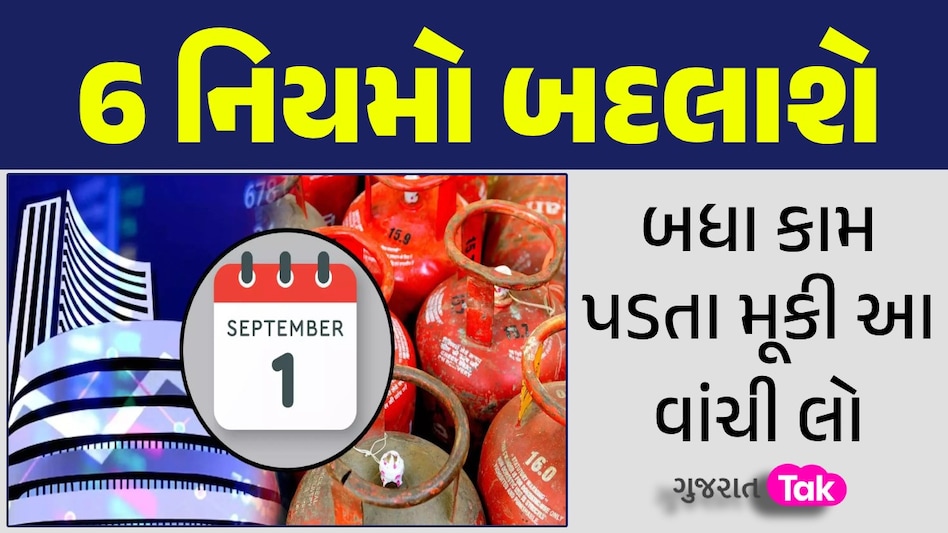 Rule Change: ગેસ સિલિન્ડરથી લઈને બેંક ચાર્જ સુધી...1 સપ્ટેમ્બરથી બદલાશે આ 6 મોટા નિયમો; આ કામ વહેલી તકે પતાવી દેજો 1 સપ્ટેમ્બરથી 6 નિયમો બદલાશે