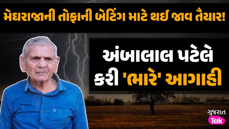 નદીઓમાં પૂર...ડેમ ઓવરફ્લો: ગુજરાતના ખેડૂતોને અંબાલાલ પટેલની ચેતવણી, દક્ષિણ ગુજરાત-સૌરાષ્ટ્રમાં 'અતિભારે'ની આગાહી અંબાલાલ પટેલે કરી 'ભારે' આગાહી