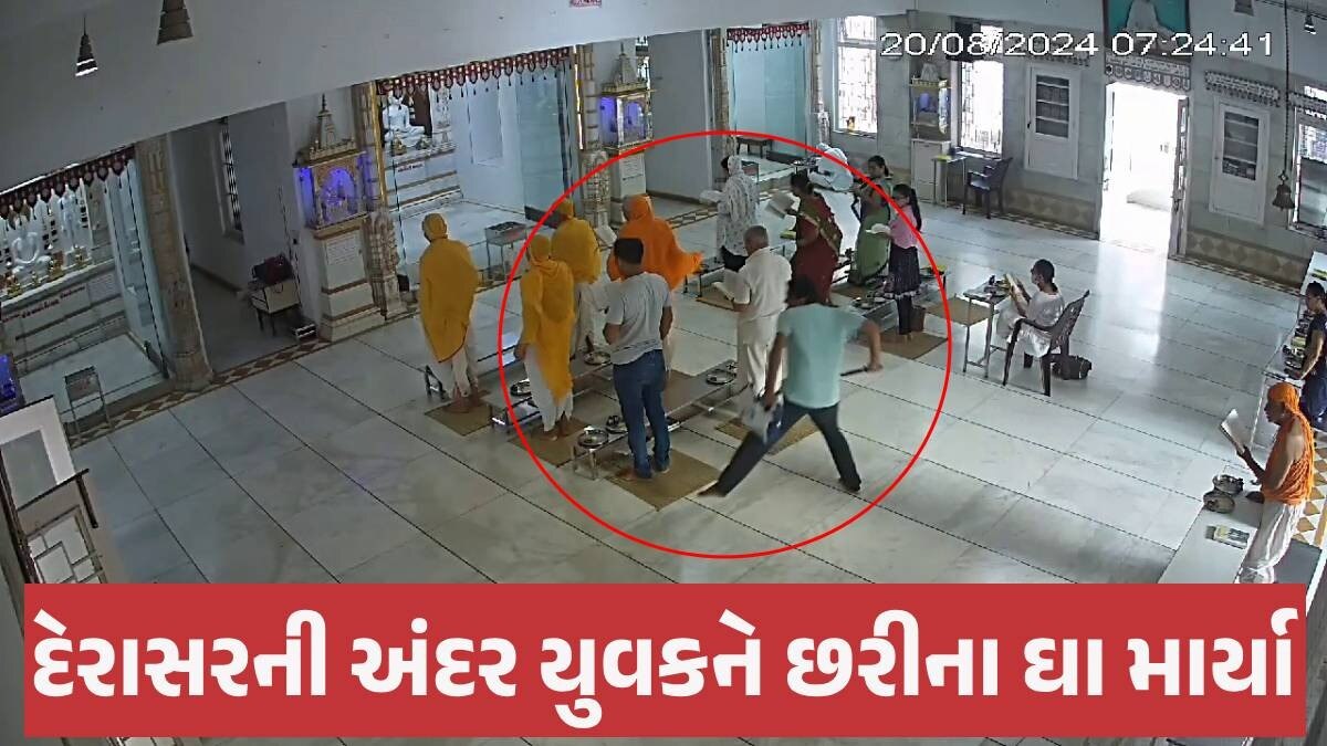 CCTV: Rajkotમાં જૈન દેરાસરમાં દર્શન કરતા યુવક પર જીવલેણ હુમલો, 9 સેકન્ડમાં છરીના 5 ઘા ઝિંકી દીધા Rajkot News