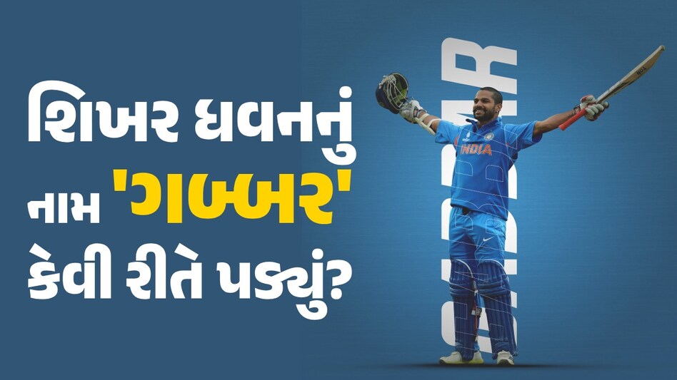 શિખર ધવનને કેમ કહેવામાં આવે છે 'ગબ્બર'? ફિલ્મ શોલે સાથે કનેક્શન શિખર ધવનનું નામ 'ગબ્બર' કેવી રીતે પડ્યું?