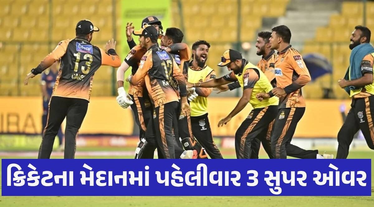 VIDEO: એક જ ટી-20 મેચમાં 3 સુપર ઓવર રમાઈ, ક્રિકેટના ઈતિહાસમાં પહેલીવાર બની આવી ઘટના Cricket News