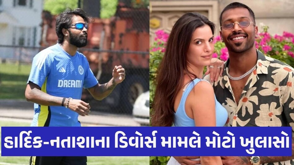 Hardik-Natasa એ કેમ લીધા ડિવોર્સ? નિકટના મિત્રએ જણાવ્યું સંબંધમાં તિરાડ પડવાનું કારણ Hardik and Natasa