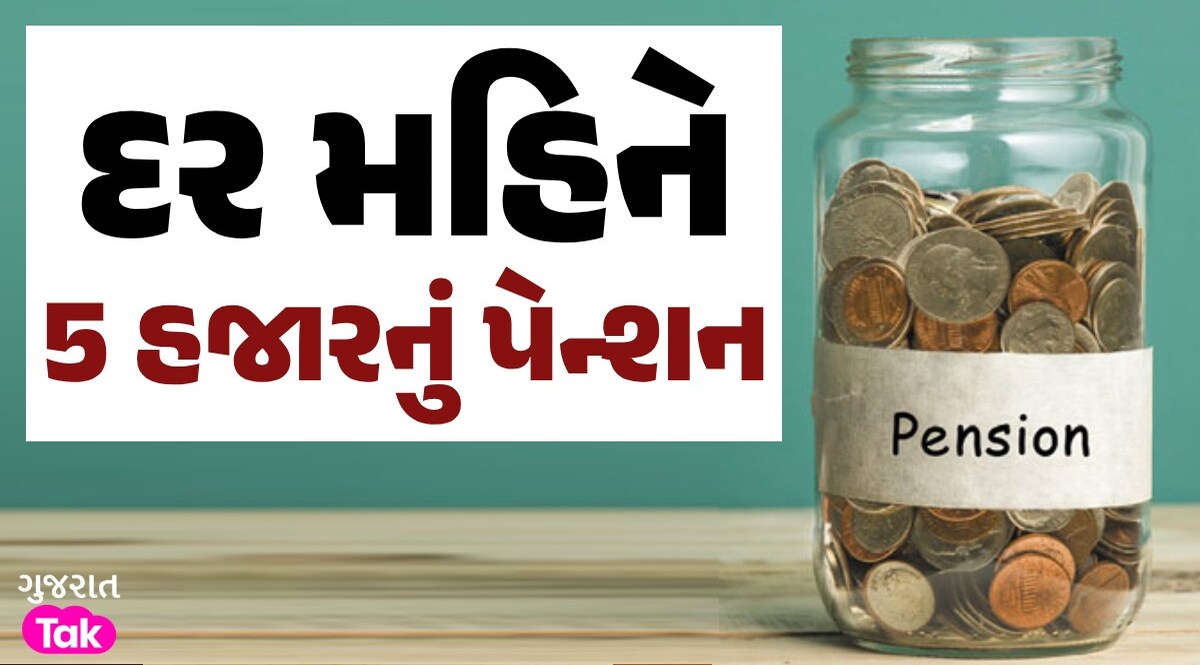 તમને પણ મળી શકે છે મહિને 5 હજારનું પેન્શન, જાણો શું કરવું પડશે દર મહિને 5 હજારનું પેન્શન