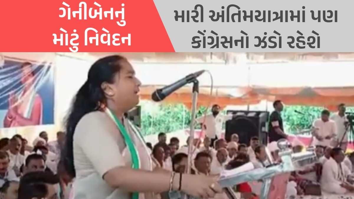 VIDEO : ભાજપમાં જોડાવાની ચર્ચા અંગે ગેનીબેન ઠાકોરે કહ્યું- 'મારી અંતિમયાત્રામાં પણ...' સાંસદ ગેનીબેન ઠાકોરનું નિવેદન
