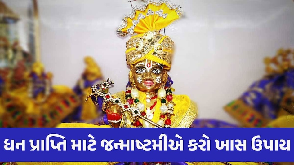 જન્માષ્ટમીની રાત્રે ધન લાભ માટે જરૂર કરો આ 4 અચૂક ઉપાય, ખુલી જશે બંધ કિસ્મતના દ્વાર Janmashtami