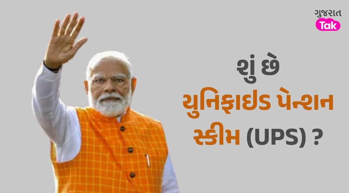 UPS : જાણો શું છે યુનિફાઇડ પેન્શન સ્કીમ... જેને મોદી સરકારે આપી મંજૂરી યુનિફાઈડ પેન્શન સ્કીમ (UPS)