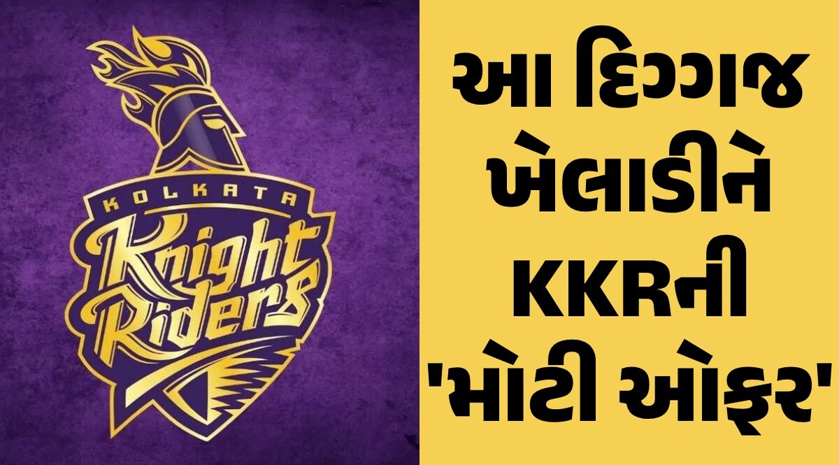KKR એ મુંબઈ ઈન્ડિયન્સના આ દિગ્ગજ ખેલાડીને આપી કેપ્ટન બનવાની ઓફર, નામ જાણી ચોંકી જશો આ દિગ્ગજ ખેલાડીને KKRની 'મોટી ઓફર'