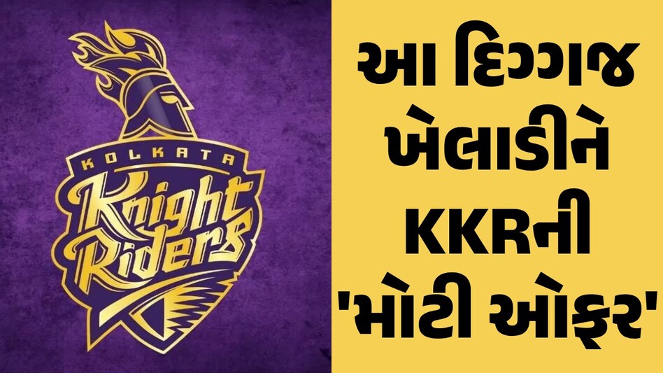 KKR એ મુંબઈ ઈન્ડિયન્સના આ દિગ્ગજ ખેલાડીને આપી કેપ્ટન બનવાની ઓફર, નામ જાણી ચોંકી જશો આ દિગ્ગજ ખેલાડીને KKRની 'મોટી ઓફર'