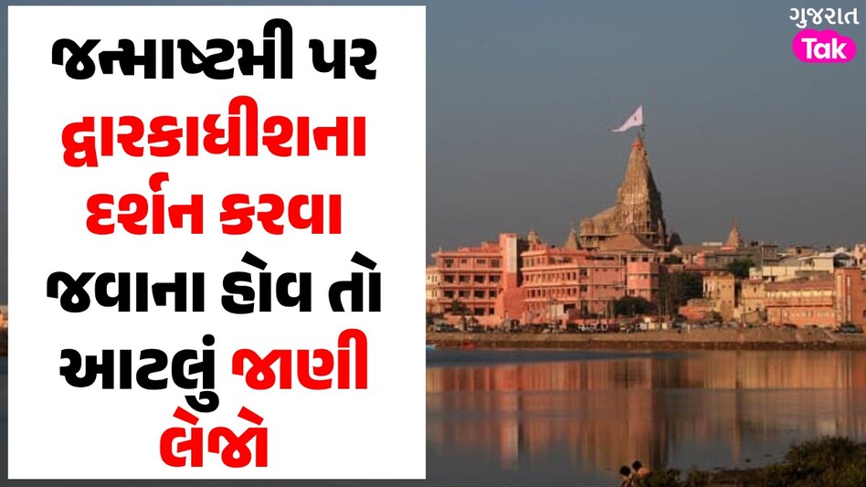 જન્માષ્ટમી 2024: દ્વારકાધીશના મંદિરના સમયમાં ફેરફાર, આવતીકાલે દર્શન કરવા જવાના હોવ તો જાણી લેજો જન્માષ્ટમી 2024