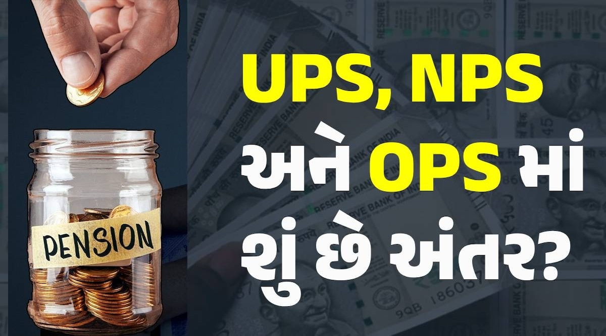 NPS અને OPSથી કેટલું અલગ છે UPS? કઈ પેન્શન સ્કીમમાં કર્મચારીઓને વધુ ફાયદો થશે, જાણો A to Z UPS, NPS and OPS