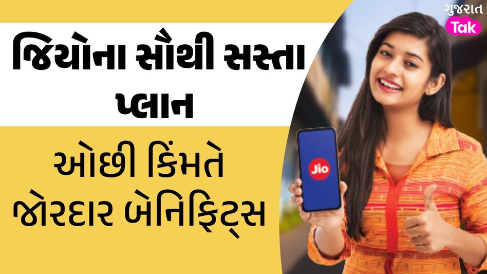 Airtel-VI છોડો! Jio 300 રૂપિયાથી ઓછામાં આપી રહ્યું છે ડેટાની સાથે શાનદાર બેનિફિટ્સ; જુઓ 5 સસ્તા પ્લાન જિયોના સૌથી સસ્તા પ્લાન