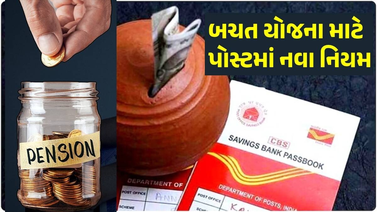 Post Officeમાં એકાઉન્ટ હોય તો ખાસ જાણી લેજો, 1લી ઓક્ટોબરથી લાગુ થઈ રહ્યા છે 6 નવા નિયમો Post Office