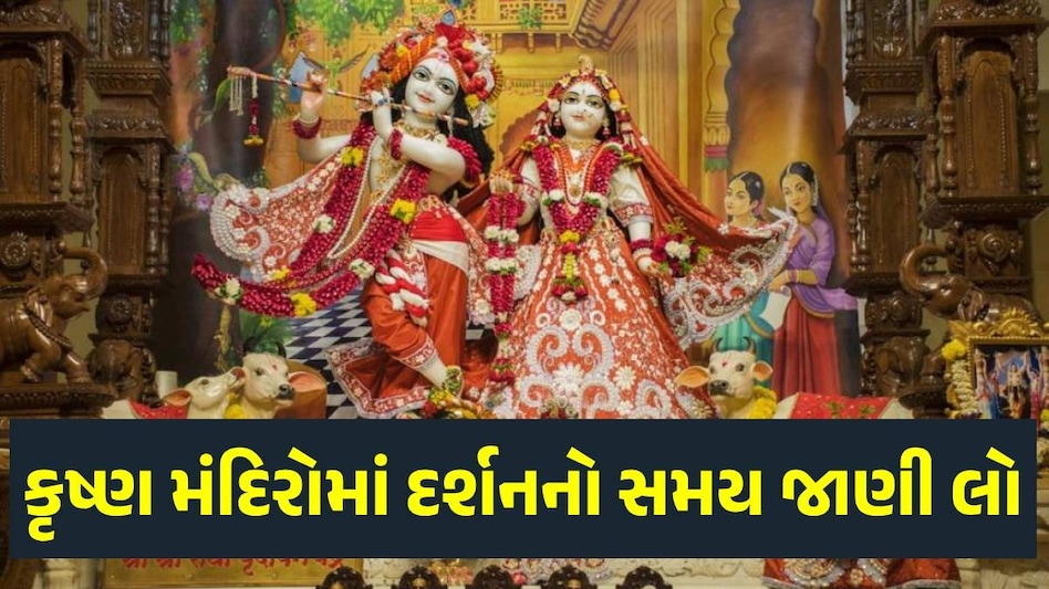 Janmashtami 2024: ડાકોર, દ્વારકા અને શામળાજીમાં જન્માષ્ટમીએ ઠાકોરજીના દર્શન માટેનો સમય શું રહેશે? Janmashtami 2024