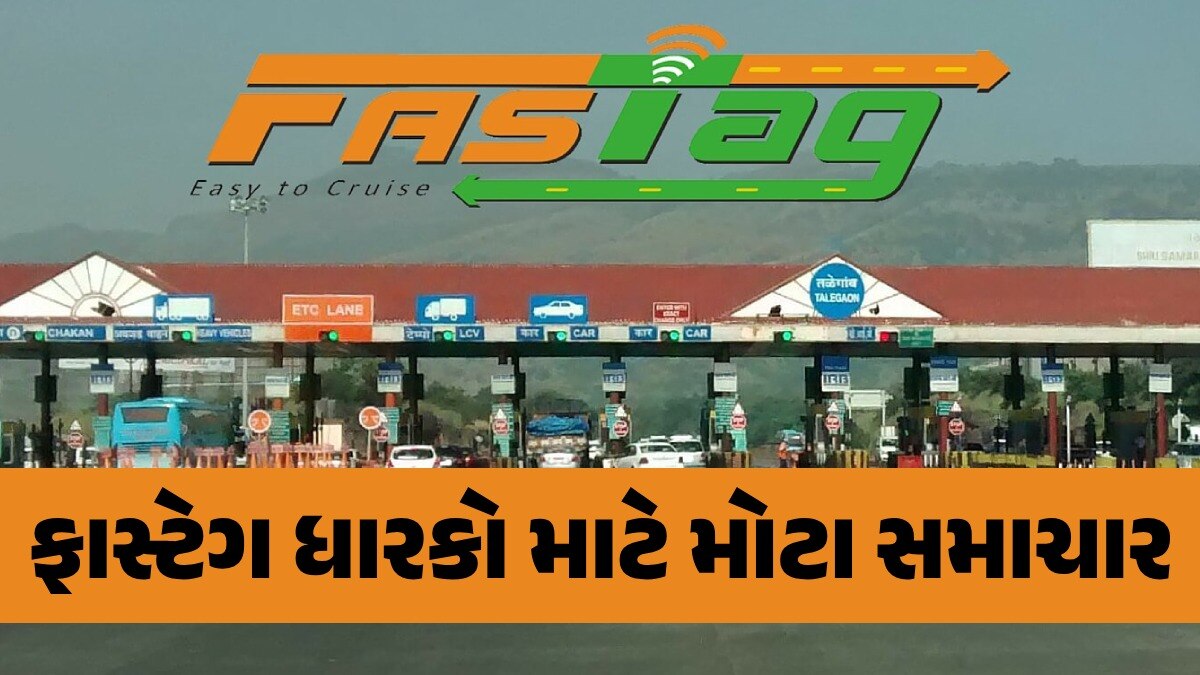 FASTag Rules માં મોટો ફેરફાર, ટોલ ટેક્સ પર નહીં લાગે લાંબી લાઈનો; RBIએ લીધો મોટો નિર્ણય ફાસ્ટેગ ધારકો માટે મોટા સમાચાર