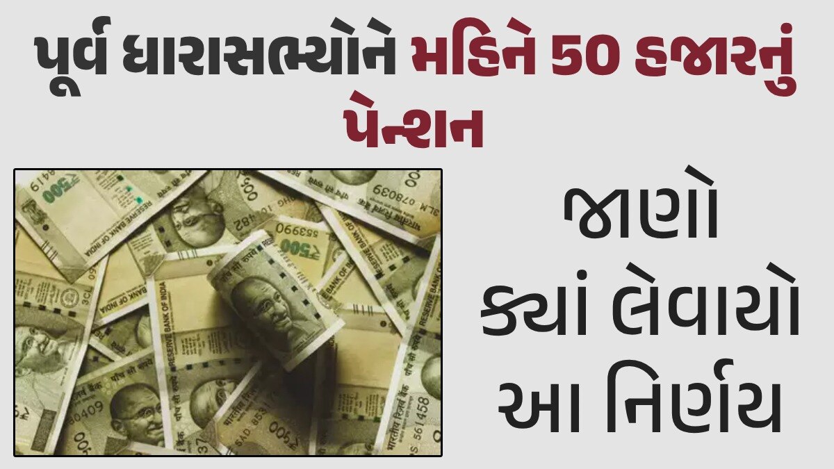 આ રાજ્યમાં પૂર્વ ધારાસભ્યોને મળશે 50 હજાર રૂપિયાનું પેન્શન, જાણો પહેલા કેટલું મળતું પૂર્વ ધારાસભ્યોને મહિને 50 હજારનું પેન્શન