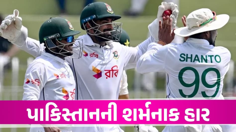 PAK vs BAN Rawalpindi Test: બાંગ્લાદેશે પાકિસ્તાનને ઘરઆંગણે ખરાબ રીતે હરાવ્યું, ટેસ્ટ ઈતિહાસમાં પ્રથમ જીત PAK vs BAN