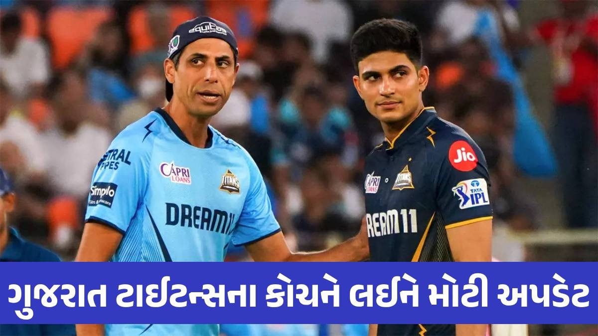IPL 2025 સીઝન પહેલા આશીષ નહેરા Gujarat Titansથી અલગ થઈ જશે? સામે આવી મોટી અપડેટ Gujarat Titans