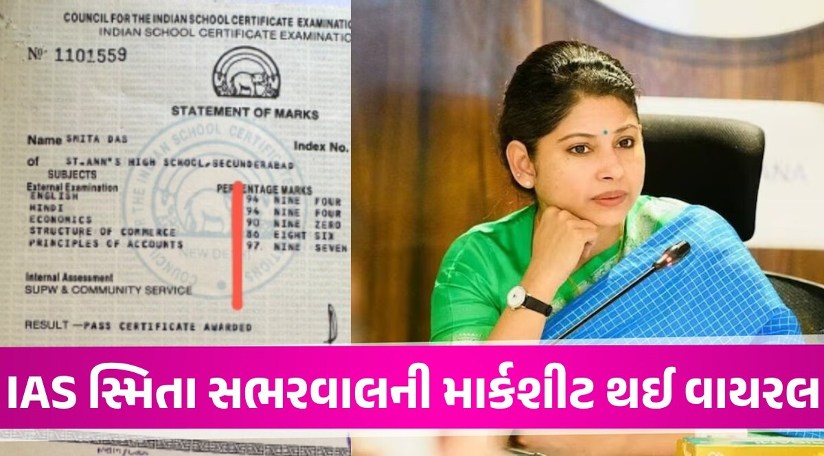 IAS Smita Sabharwal ની ધોરણ 12ની Marksheet વાયરલ, માર્કસ જોઈને તમે ચોંકી જશો IAS Smita Sabharwal