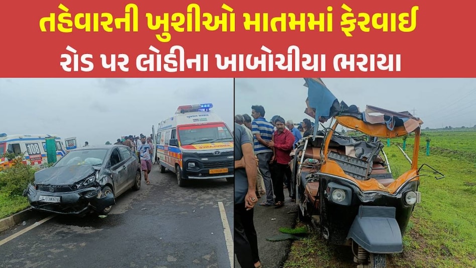 Junagadh: કાર અને રીક્ષા વચ્ચે ભયાનક ટક્કર, સોમનાથ દાદાના દર્શન કરીને આવતા 3 યુવકોના મોત Junagadh Accident
