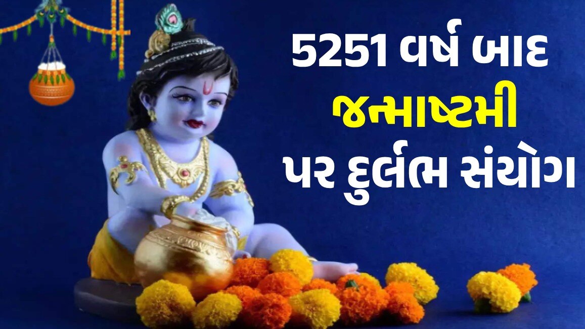 Janmashtami 2024: ગજકેસરી યોગમાં ઉજવાશે જન્માષ્ટમી, આ શુભ મુહૂર્તમાં થશે શ્રી કૃષ્ણની પૂજા Janmashtami 2024