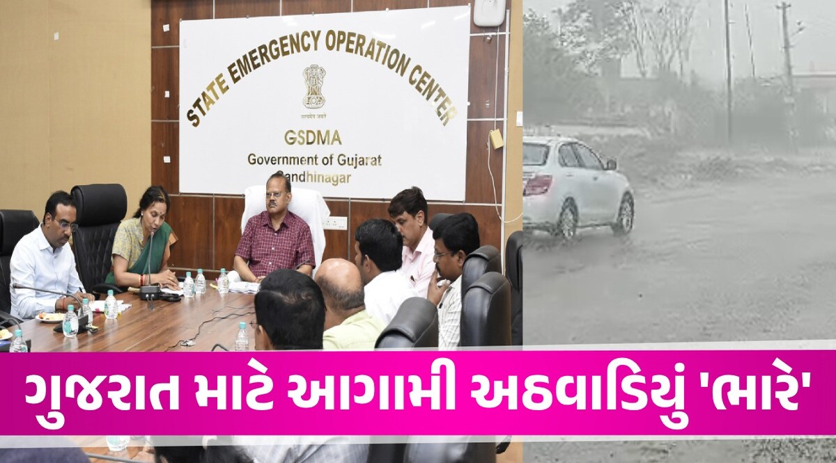 Gandhinagar: ભારેથી અતિભારે વરસાદની આગાહીના કારણે તંત્ર એલર્ટ મોડમાં! સ્થિતિને પહોંચી વળવા બેઠકનો દોર શરૂ Gandhinagar News