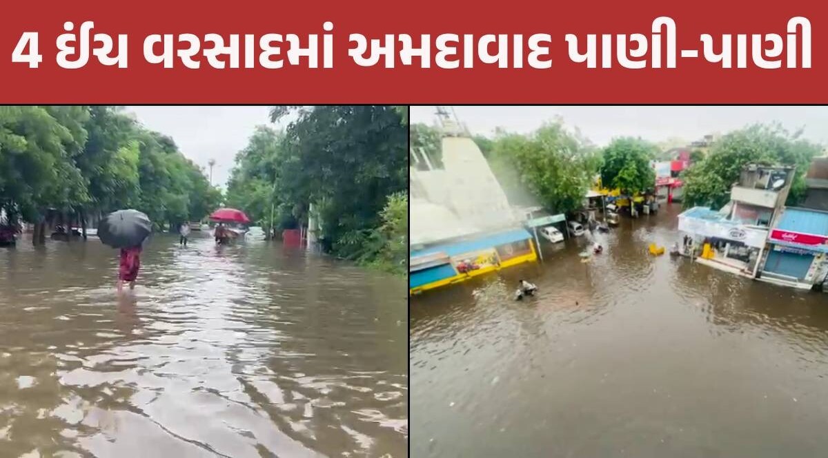 અમદાવાદમાં 4 ઈંચ વરસાદમાં જળબંબાકાર, સરસપુર-હાટકેશ્વર સહિત અનેક વિસ્તારો પાણીમાં ગરકાવ Ahmedabad Rain