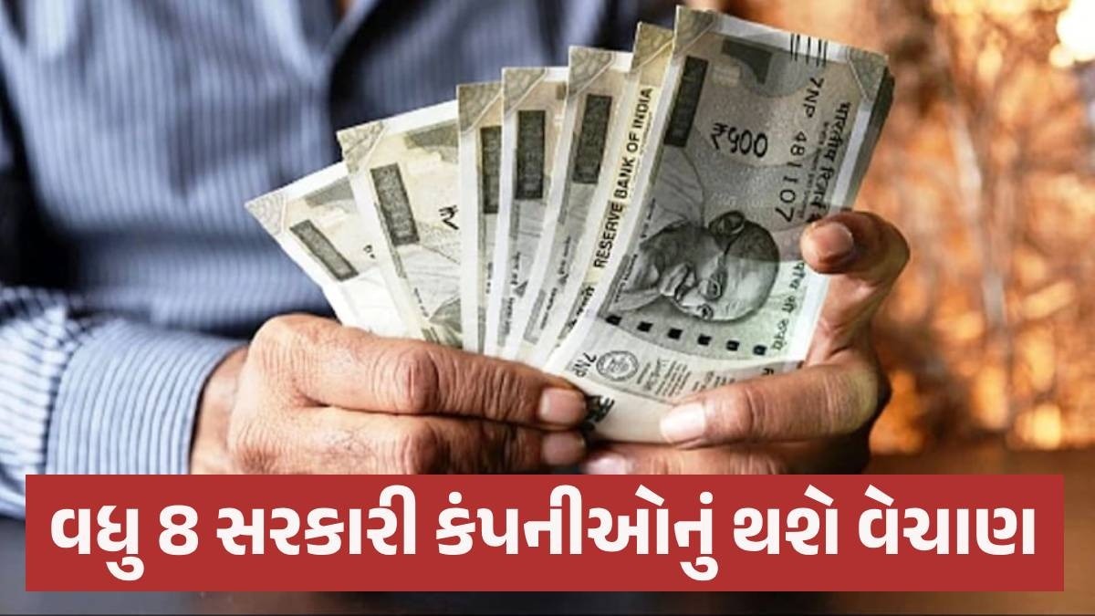 લોકસભા ચૂંટણી પૂરી થતા જ 8 કંપનીઓને વેચવાની તૈયારીમાં કેન્દ્ર સરકાર, જાણો કઈ-કઈ છે લિસ્ટમાં PSU Disinvestment