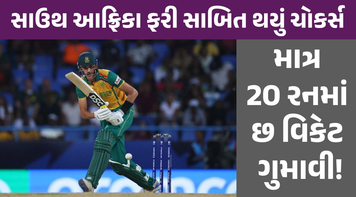 SA vs WI: સાઉથ આફ્રિકાનો ફરી T20 World Cupની ફાઈનલ જેવો ધબડકો, વેસ્ટ ઈન્ડિઝે સર્જ્યો મોટો ઉલટફેર SA vs WI