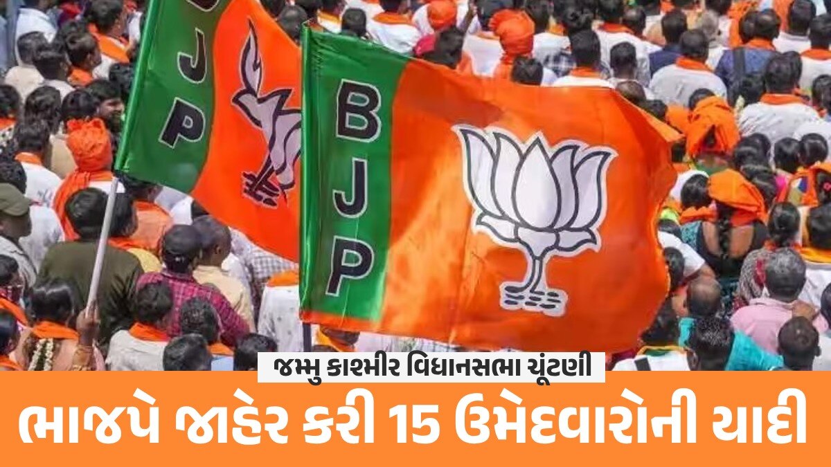 બે કાશ્મીરી પંડિત, એક મહિલાને ટિકિટ; ભાજપે જમ્મુ કાશ્મીર માટે 15 ઉમેદવારોની યાદી કરી જાહેર જમ્મુ કાશ્મીર વિધાનસભા ચૂંટણી