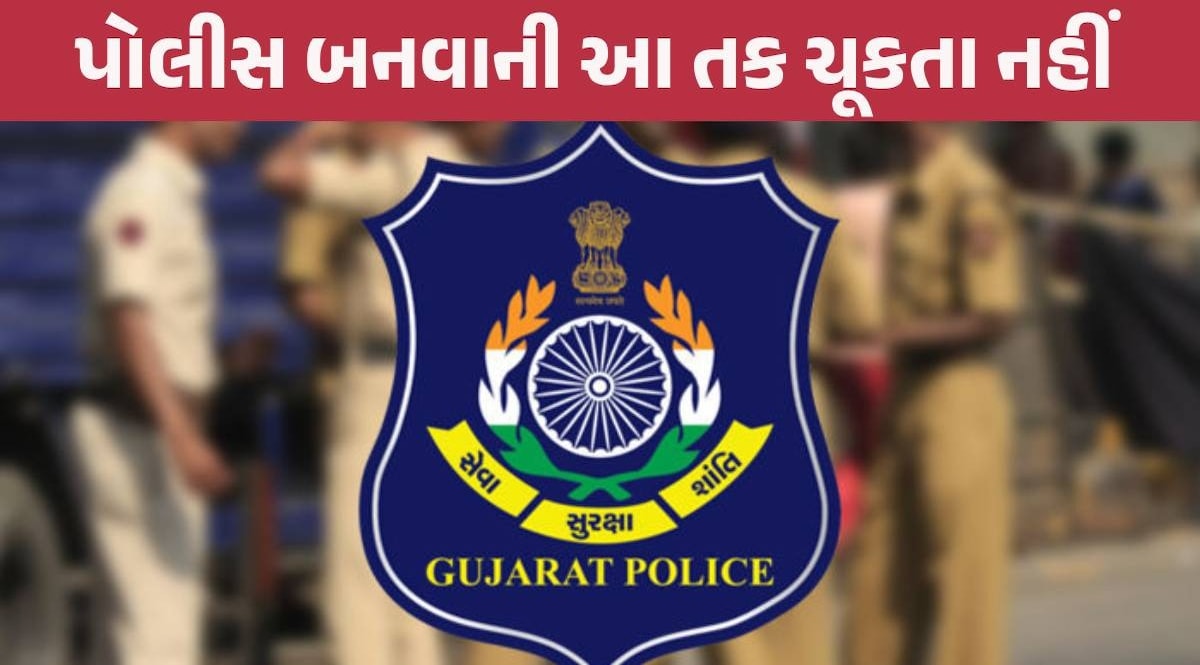 ગુજરાત પોલીસમાં નોકરીની વધુ એક તક, જન્માષ્ટમીથી PSI-LRDના ફરીથી ફોર્મ ભરવાના શ્રીગણેશ Police Recruitment