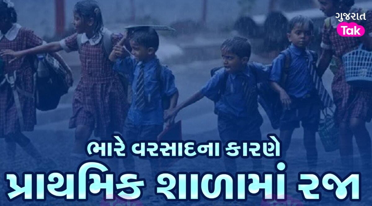Gujarat Rain: રાજ્યમાં સોમવારે મેઘ તાંડવ! રાજ્યની તમામ પ્રાથમિક શાળાઓમાં મંગળવારે રજા જાહેર Gandhinagar News