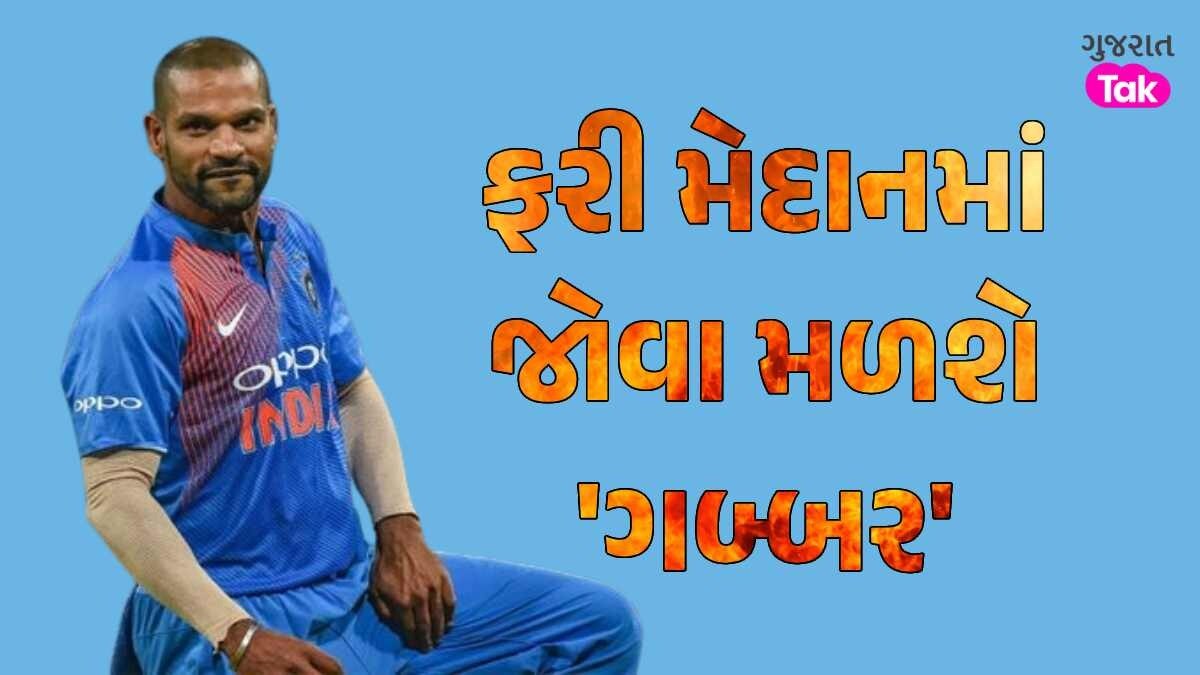 સંન્યાસના બીજા જ દિવસે શિખર ધવનને લઈને આવી મોટી અપડેટ, ફરી મેદાનમાં જોવા મળશે 'ગબ્બર' શિખર ધવન