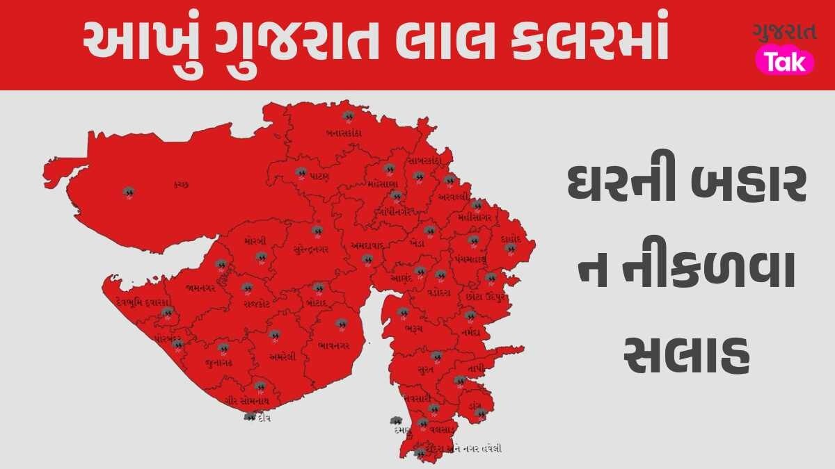 આખા ગુજરાતમાં રેડ એલર્ટ જાહેર થયું, ડિઝાસ્ટર મેનેજમેન્ટે નાગરિકોને ફોનમાં મેસેજ કરીને ચેતવણી આપી ગુજરાતમાં અત્યંત ભારે વરસાદની આગાહી