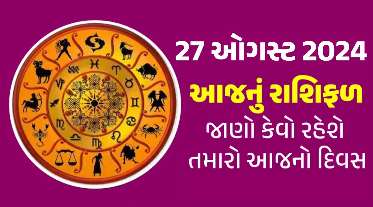 27 August Rashifal: જન્માષ્ટમી બાદ આ રાશિઓનું ભાગ્ય ચમકશે, વાંચો આજનું રાશિફળ 27 August 2024 Rashifal: