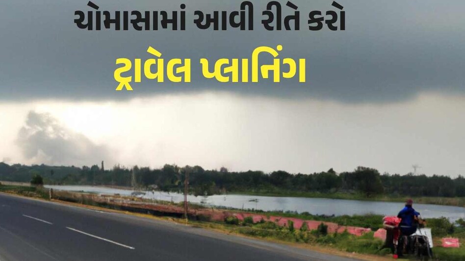 ચોમાસામાં ફરવા જતા પહેલા આ વાંચીલો, મુસાફરી દરમિયાન નહીં પડે તકલીફ! ચોમાસામાં મુસાફરી