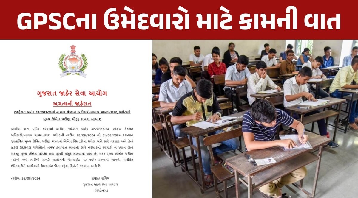GPSC ના ઉમેદવારો માટે મોટા સમાચાર, રાજ્યમાં ભારે વરસાદના કારણે પરીક્ષા સ્થગિત ગુજરાત જાહેર સેવા આયોગ અગત્યની જાહેરાત