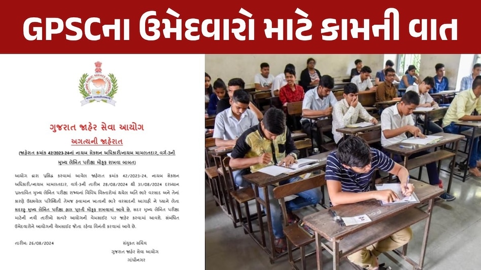 GPSC ના ઉમેદવારો માટે મોટા સમાચાર, રાજ્યમાં ભારે વરસાદના કારણે પરીક્ષા સ્થગિત ગુજરાત જાહેર સેવા આયોગ અગત્યની જાહેરાત