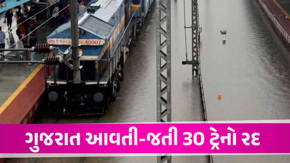 ગુજરાતમાં મેઘતાંડવના કારણે 30 ટ્રેનો રદ કરાઈ, 36 ટ્રેનોના રૂટ બદલાયા, જુઓ આખું લિસ્ટ Gujarat Rain