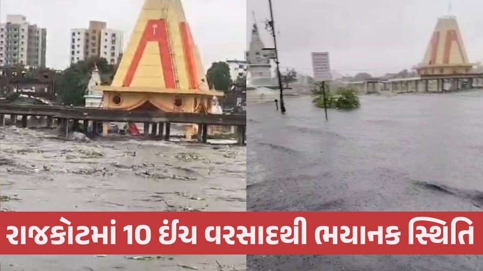 VIDEO: Rajkot માં રામનાથ મહાદેવને આજીનો જળાભિષેક, પાણીના પ્રવાહમાં મંદિર જળમગ્ન થયું Rajkot Rain