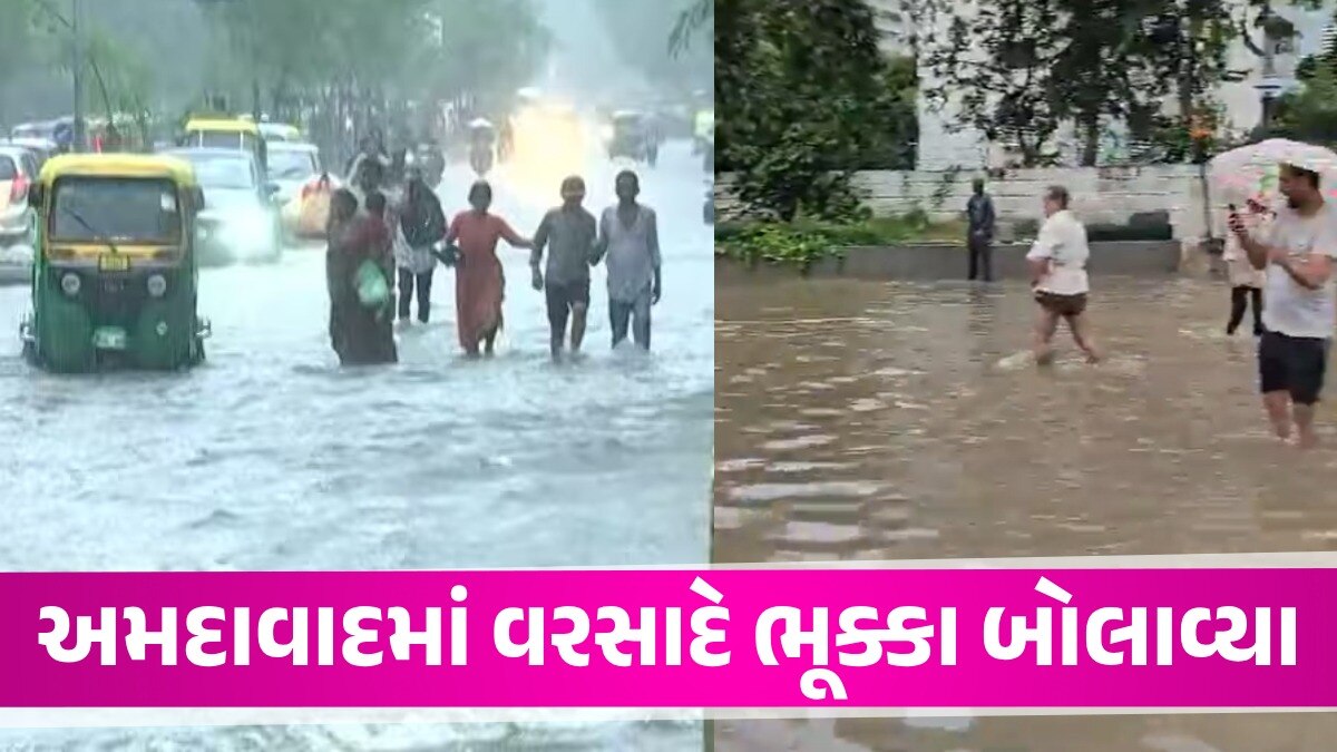 Ahmedabad: ભારે પવન સાથે અમદાવાદમાં મેઘરાજાની ધમાકેદાર બેટિંગ, નરોડા-મણીનગરમાં 13 ઇંચ વરસાદ Ahmedabad rain