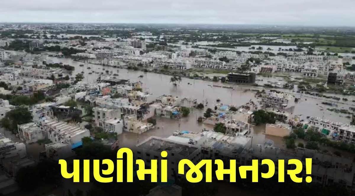 Jamnagar Rain : હવે જામનગર જળમગ્ન! ઘરો ડુબ્યા... ડ્રોન કેમેરામાં દેખાયા ભયંકર દ્રશ્યો, હેલિકોપ્ટરથી 11નું રેસ્ક્યુ, યુવક વીજપોલ પર ચડ્યો જામનગર જળમગ્ન