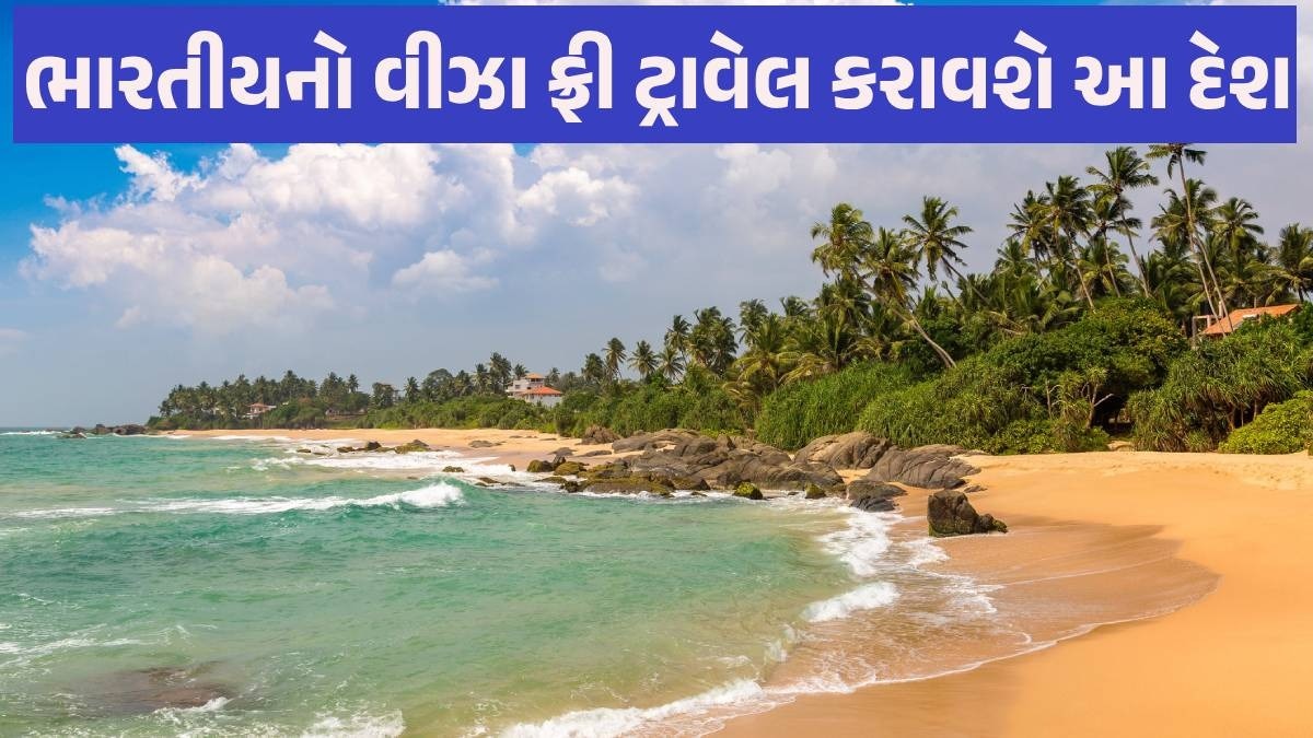 મફતમાં ફરવાની આ તક ન છોડતા, 1લી ઓક્ટોબરથી આ દેશમાં મળશે ભારતીયોને વીઝા ફ્રી એન્ટ્રી Visa Free